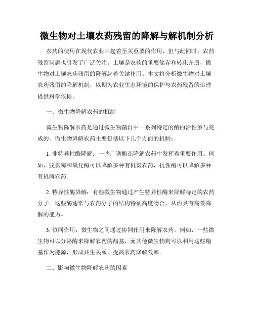 微生物对土壤农药残留的降解与解机制分析