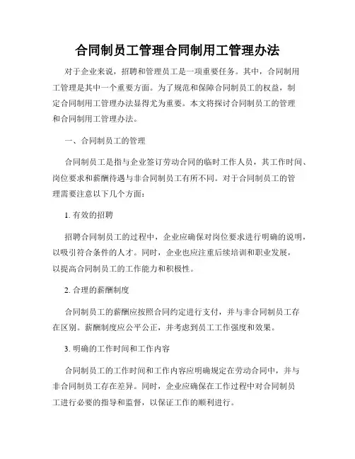 合同制员工管理合同制用工管理办法