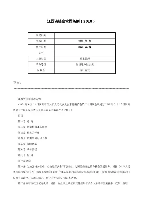 江西省档案管理条例（2018）-