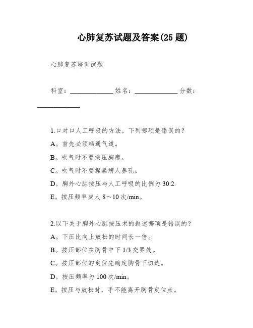 心肺复苏试题及答案(25题)