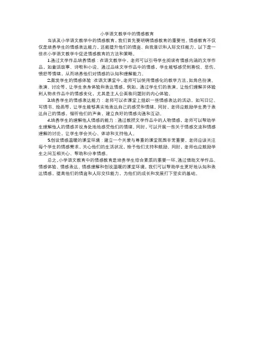 小学语文教学中的情感教育