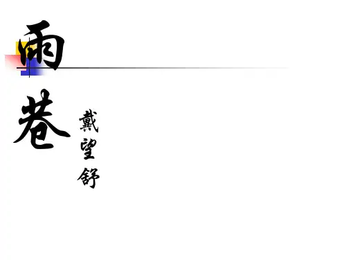 高中语文必修1 2 雨巷 课件(共21张PPT)