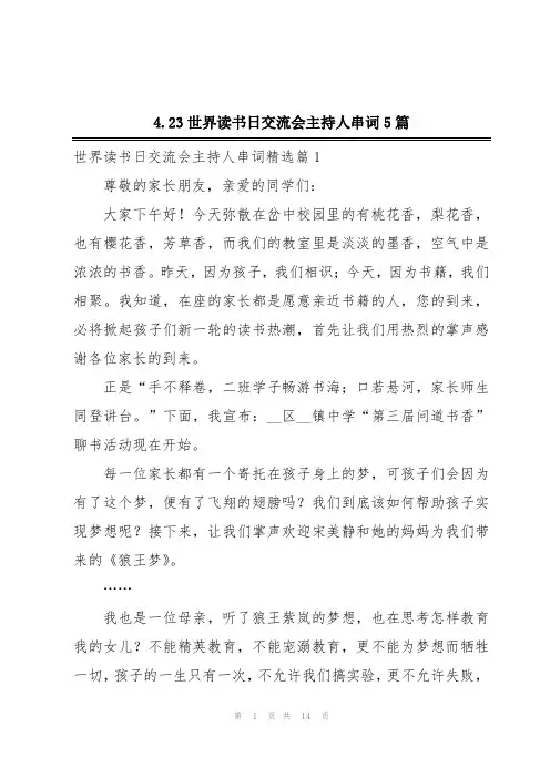 4.23世界读书日交流会主持人串词5篇