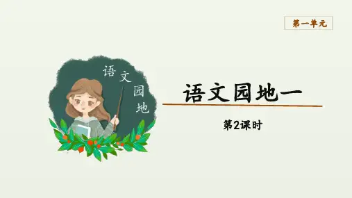 人教部编版三年级上册语文 第一单元 语文园地一第2课时课件