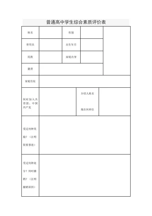 普通高中学生综合素质评价表