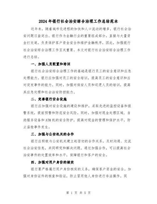 2024年银行社会治安综合治理工作总结范本(二篇)