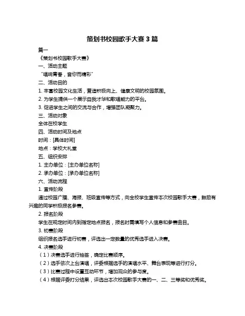 策划书校园歌手大赛3篇
