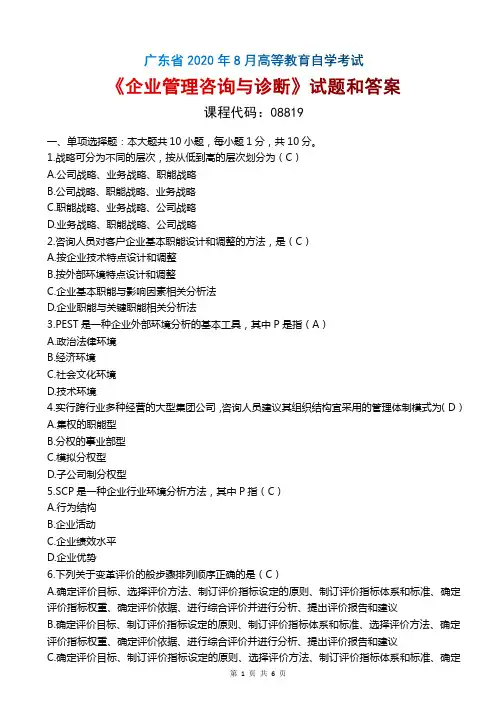 2020年8月广东自考《08819企业管理咨询与诊断》试题和答案