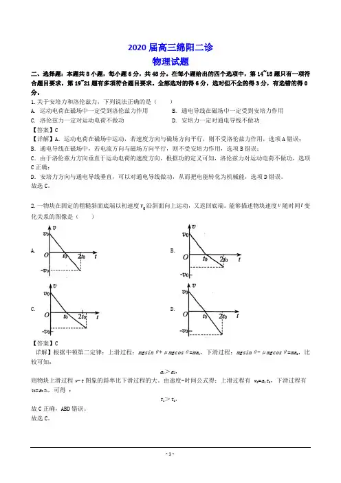 2020届高三绵阳二诊 物理试题(含解析)