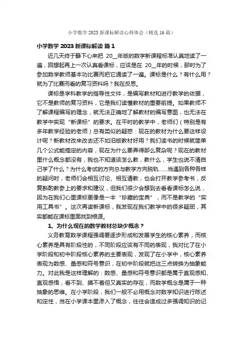 小学数学2023新课标解读心得体会（精选16篇）