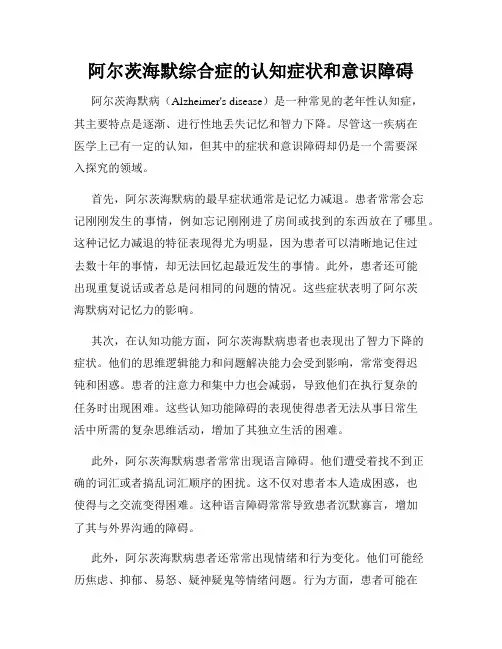阿尔茨海默综合症的认知症状和意识障碍
