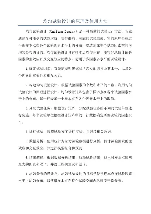 均匀试验设计的原理及使用方法