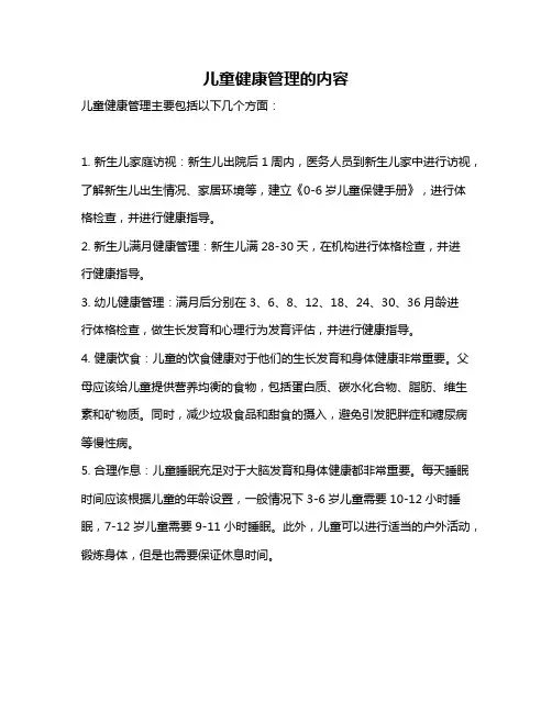 儿童健康管理的内容