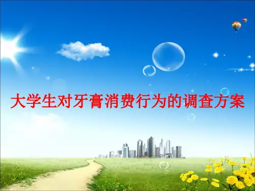 大学生对牙膏消费行为的调查方案