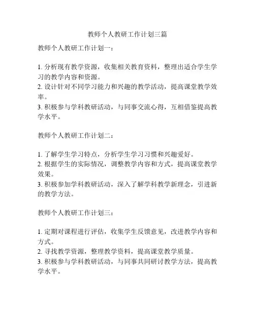 教师个人教研工作计划三篇