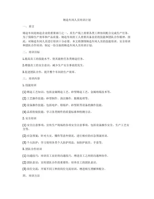 铸造车间人员培训计划