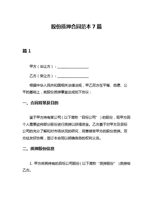 股份质押合同范本7篇