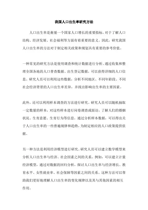 我国人口出生率研究方法