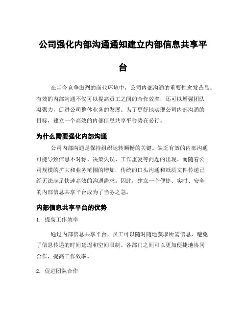 公司强化内部沟通通知建立内部信息共享平台