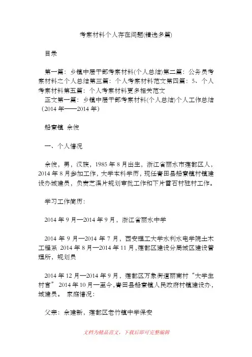 考察材料个人存在问题(精选多篇)[精品范文].doc