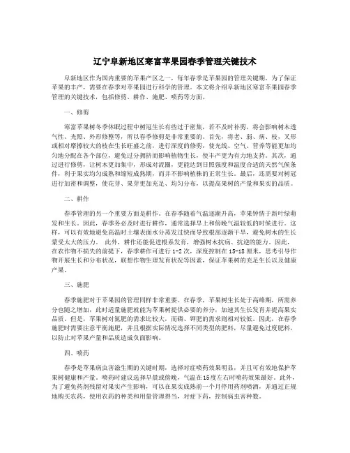 辽宁阜新地区寒富苹果园春季管理关键技术