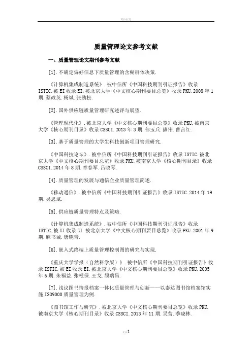 质量管理论文参考文献范例