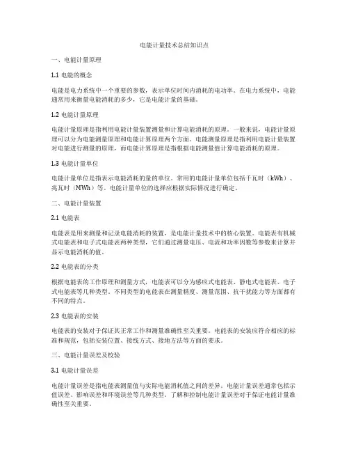 电能计量技术总结知识点