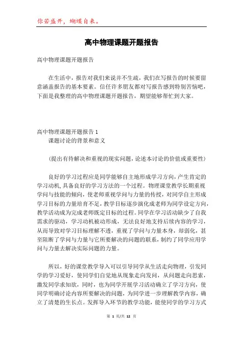 高中物理课题开题报告