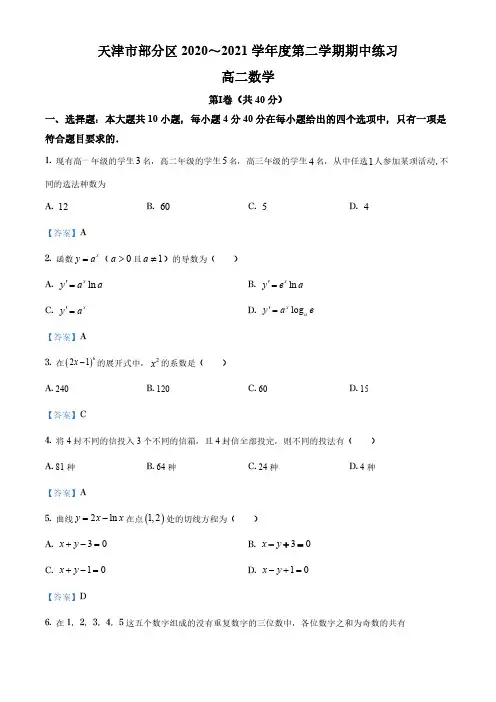 天津市部分区2020-2021学年高二下学期期中数学试题