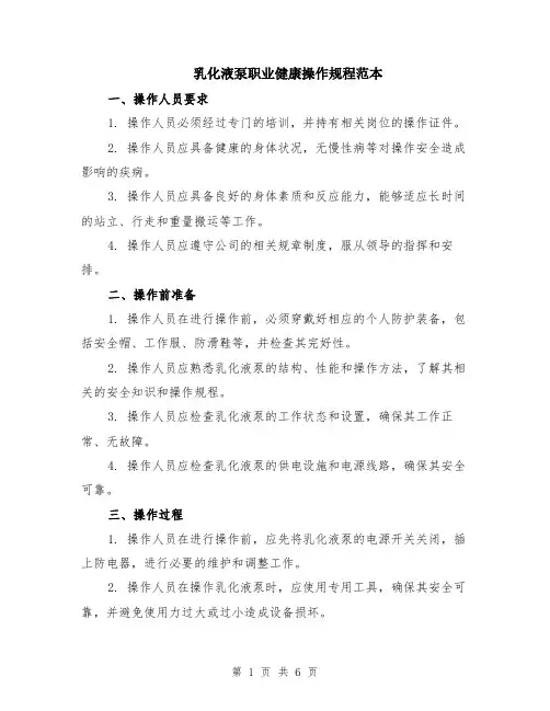 乳化液泵职业健康操作规程范本（2篇）