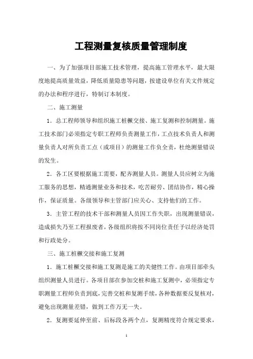 施工项目部工程测量复核质量管理制度