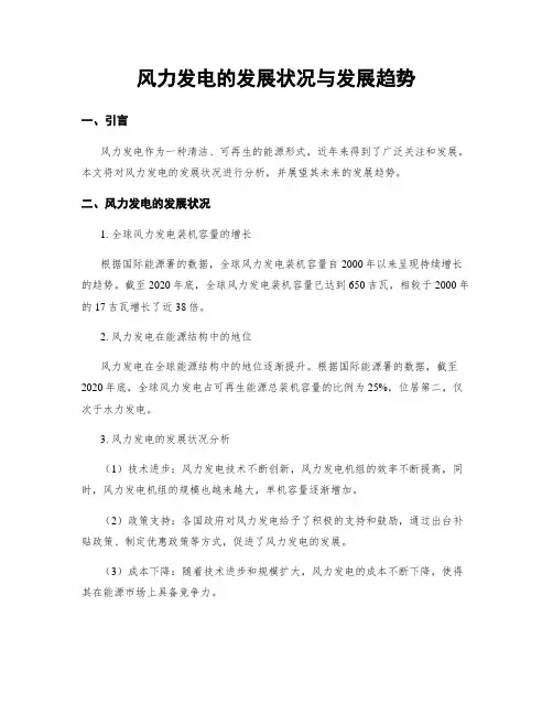 风力发电的发展状况与发展趋势