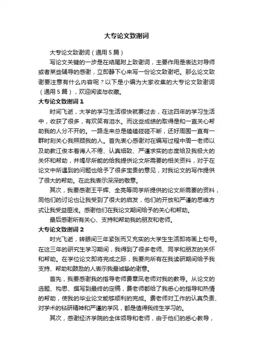 大专论文致谢词（通用5篇）