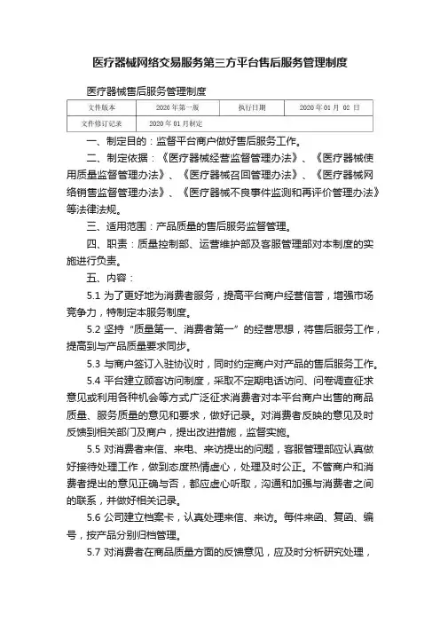 医疗器械网络交易服务第三方平台售后服务管理制度