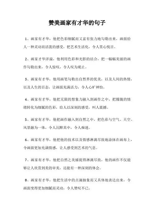 赞美画家有才华的句子
