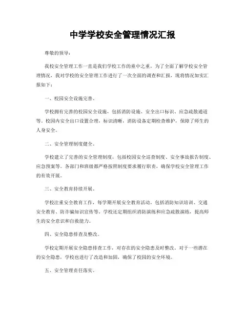 中学学校安全管理情况汇报