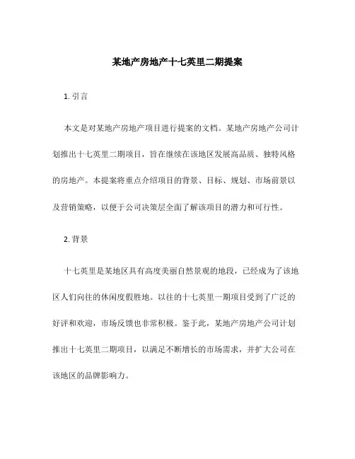 某地产房地产十七英里二期提案