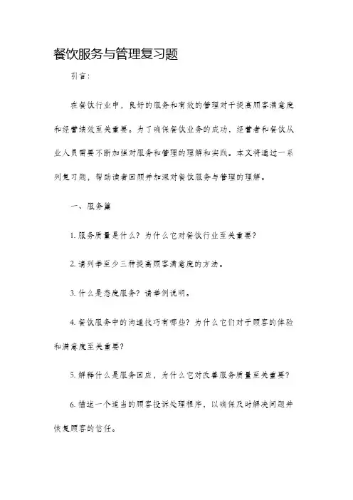 餐饮服务与管理复习题