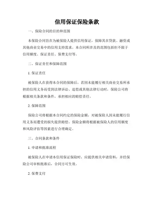 信用保证保险条款