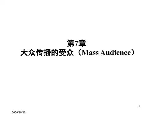 大众传播的受众PPT课件