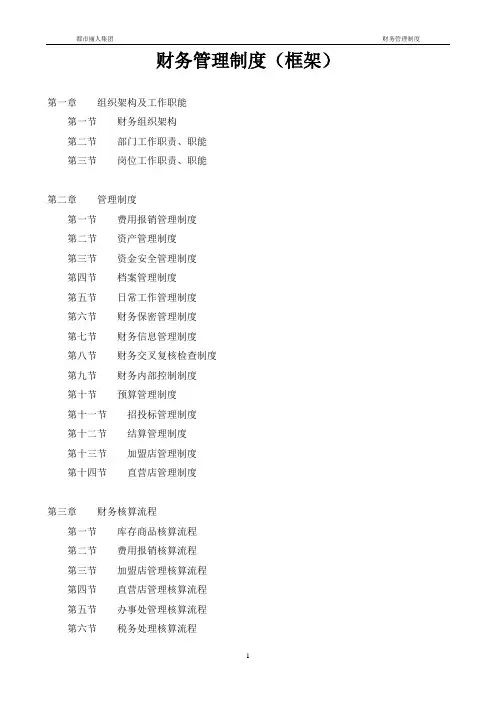 财务管理制度(框架)