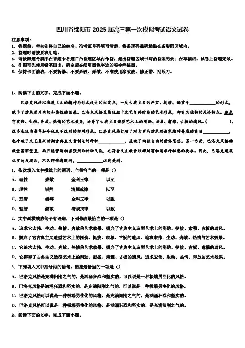 四川省绵阳市2025届高三第一次模拟考试语文试卷含解析