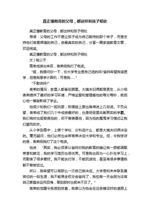 真正懂教育的父母，都这样和孩子相处