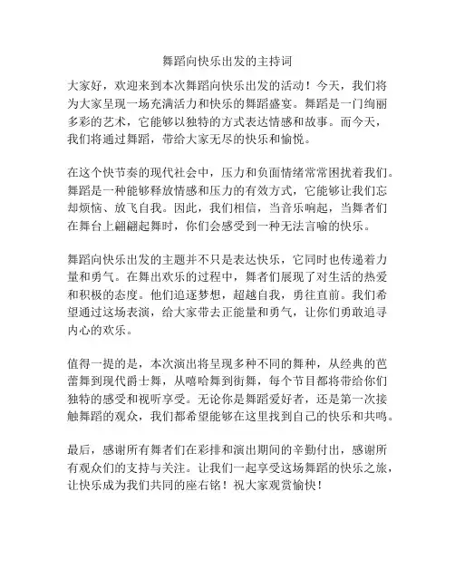 舞蹈向快乐出发的主持词