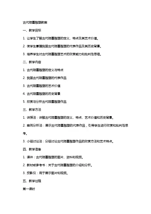 古代陵墓雕塑教案