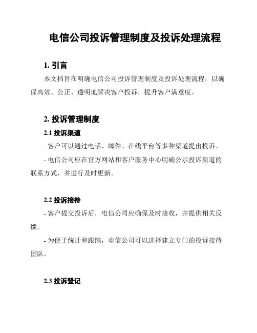 电信公司投诉管理制度及投诉处理流程
