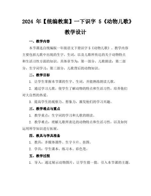 2024年【统编教案】一下识字5《动物儿歌》教学设计