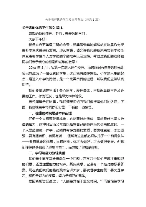 关于表彰优秀学生发言稿范文（精选5篇）