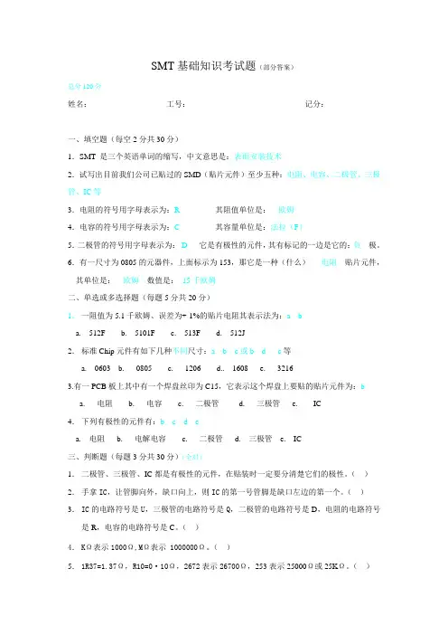 SMT基础知识测试题daan(B)