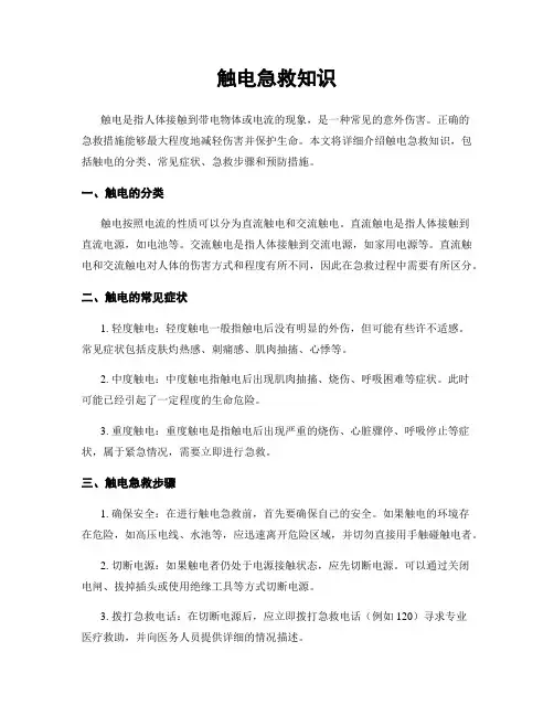 触电急救知识